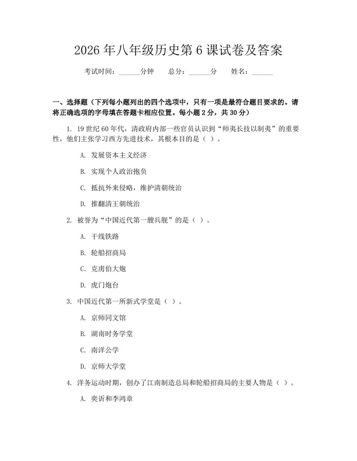 2026年八年级历史第6课试卷及答案：(docx+pdf)免费下载