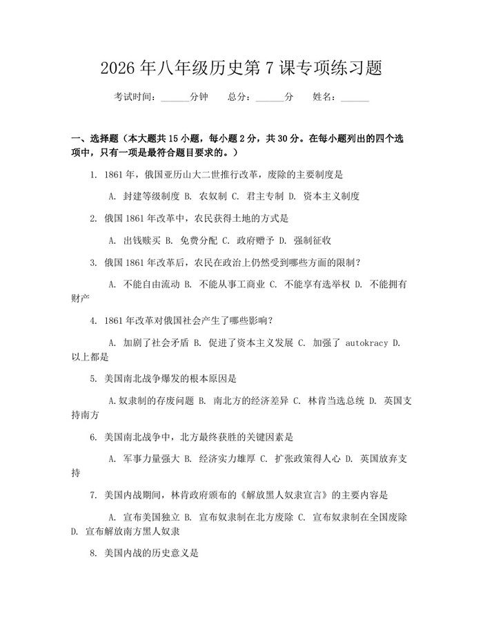 2026年八年级历史第7课专项练习题：(docx+pdf)免费下载