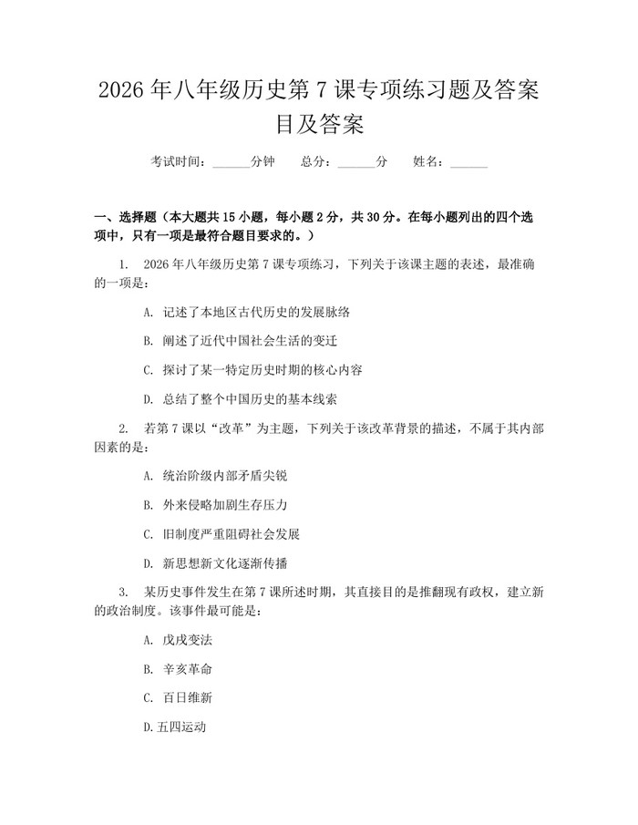 2026年八年级历史第7课专项练习题及答案目及答案:(docx+pdf)免费下载