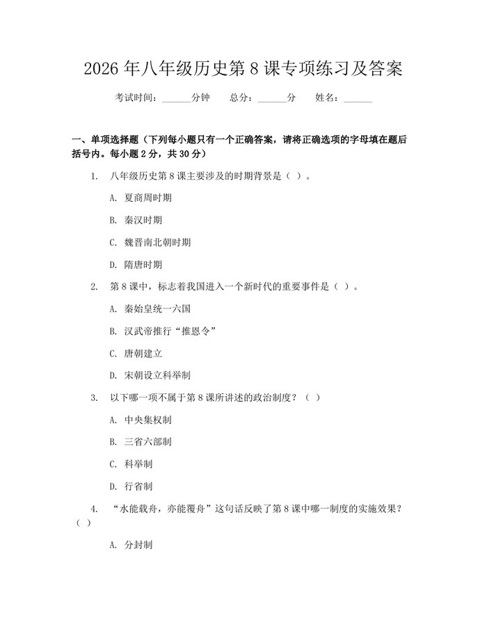 2026年八年级历史第8课专项练习及答案:(docx+pdf)免费下载