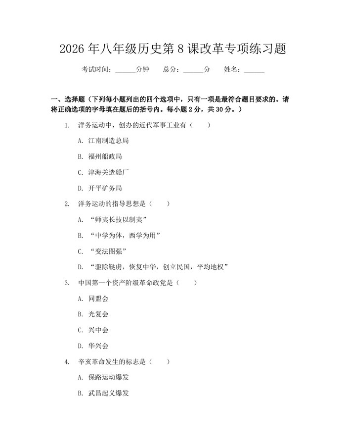 2026年八年级历史第8课改革专项练习题：(docx+pdf)免费下载