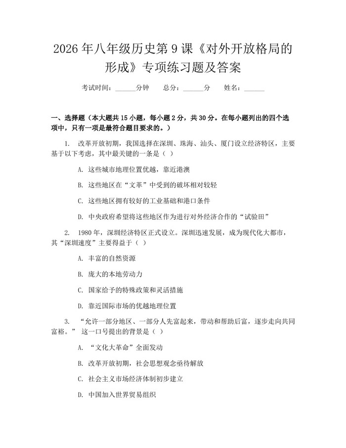 2026年八年级历史第9课《对外开放格局的形成》专项练习题及答案:(docx+pdf)免费下载