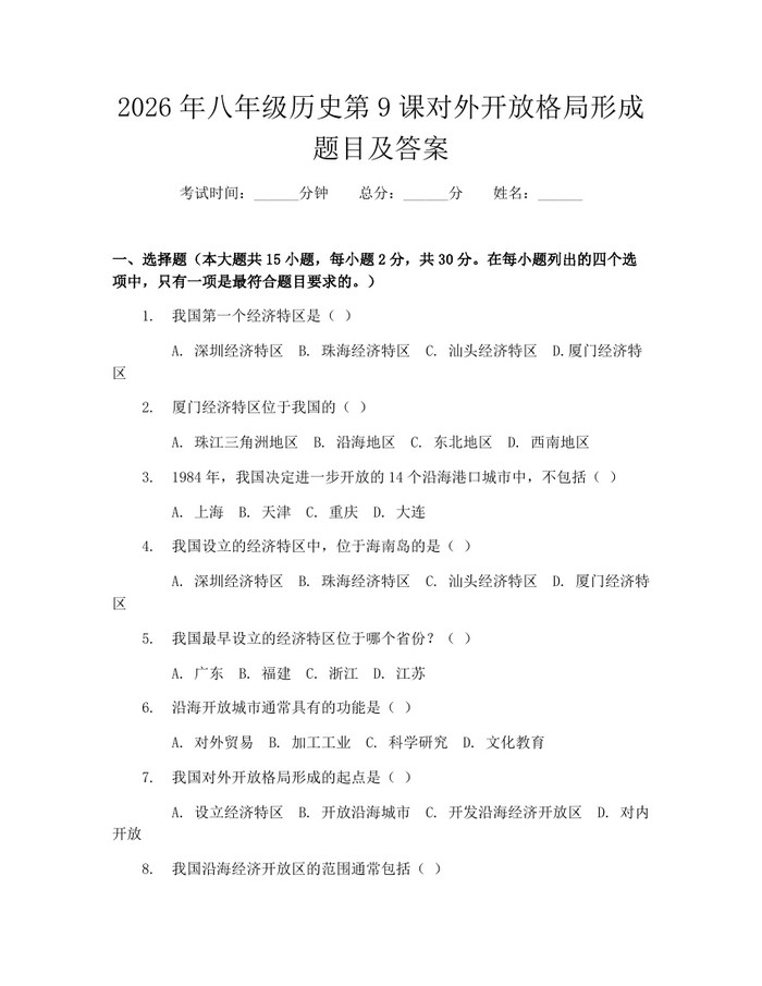 2026年八年级历史第9课对外开放格局形成题目及答案：(docx+pdf)免费下载