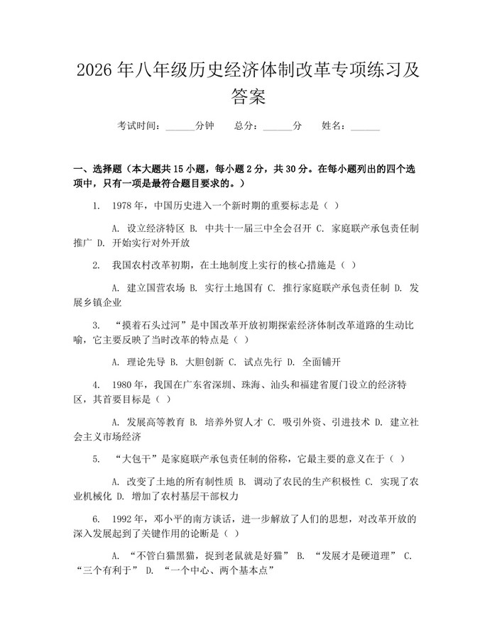 2026年八年级历史经济体制改革专项练习及答案：(docx+pdf)免费下载