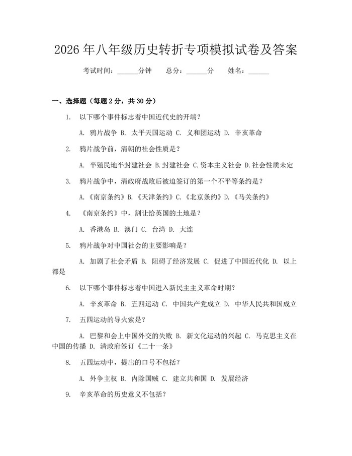 2026年八年级历史转折专项模拟试卷及答案：(docx+pdf)免费下载