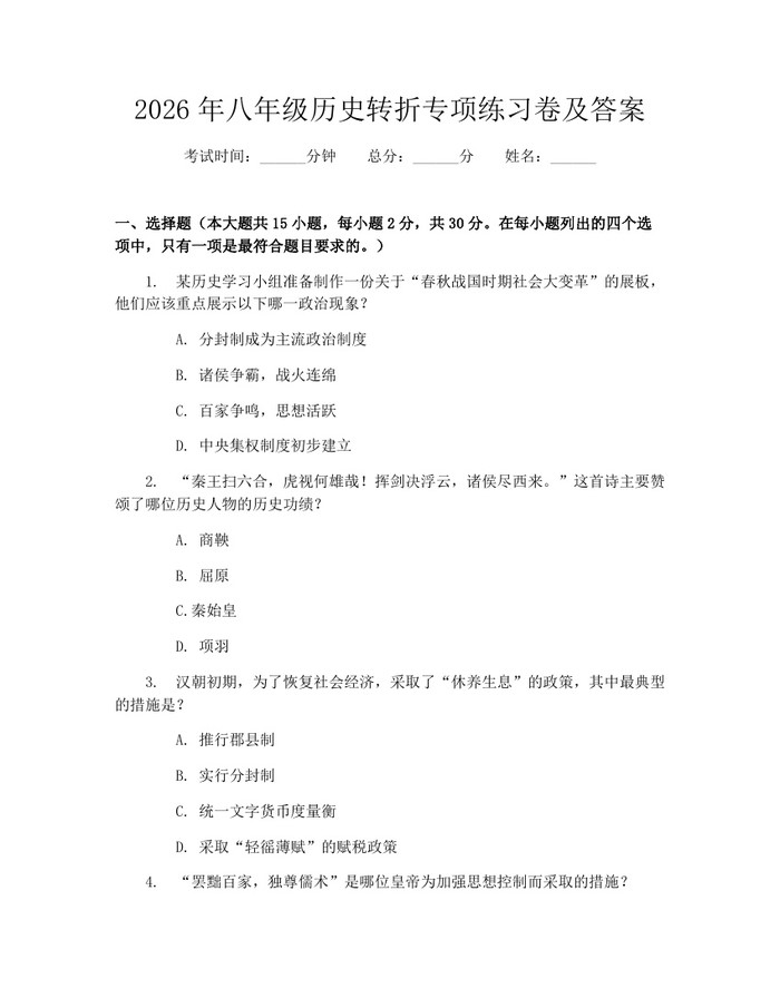 2026年八年级历史转折专项练习卷及答案：(docx+pdf)免费下载