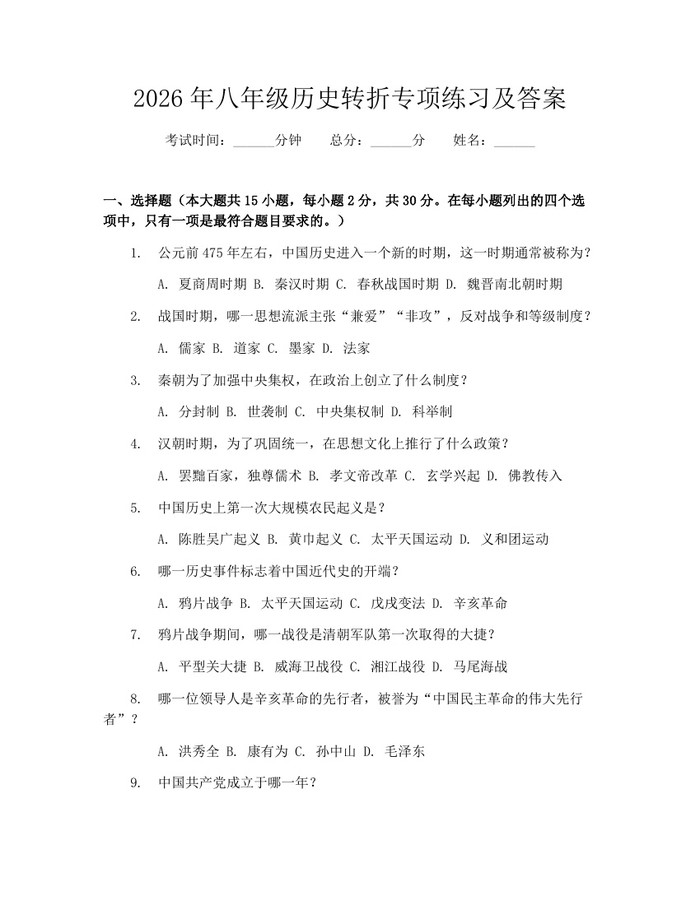 2026年八年级历史转折专项练习及答案:(docx+pdf)免费下载