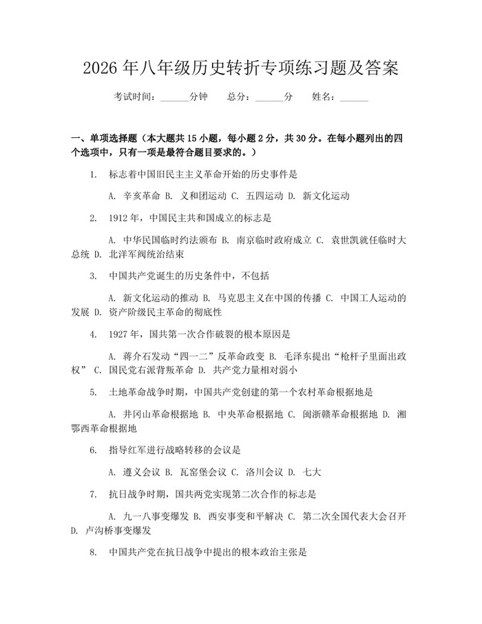 2026年八年级历史转折专项练习题及答案：(docx+pdf)免费下载