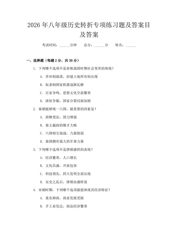 2026年八年级历史转折专项练习题及答案目及答案：(docx+pdf)免费下载