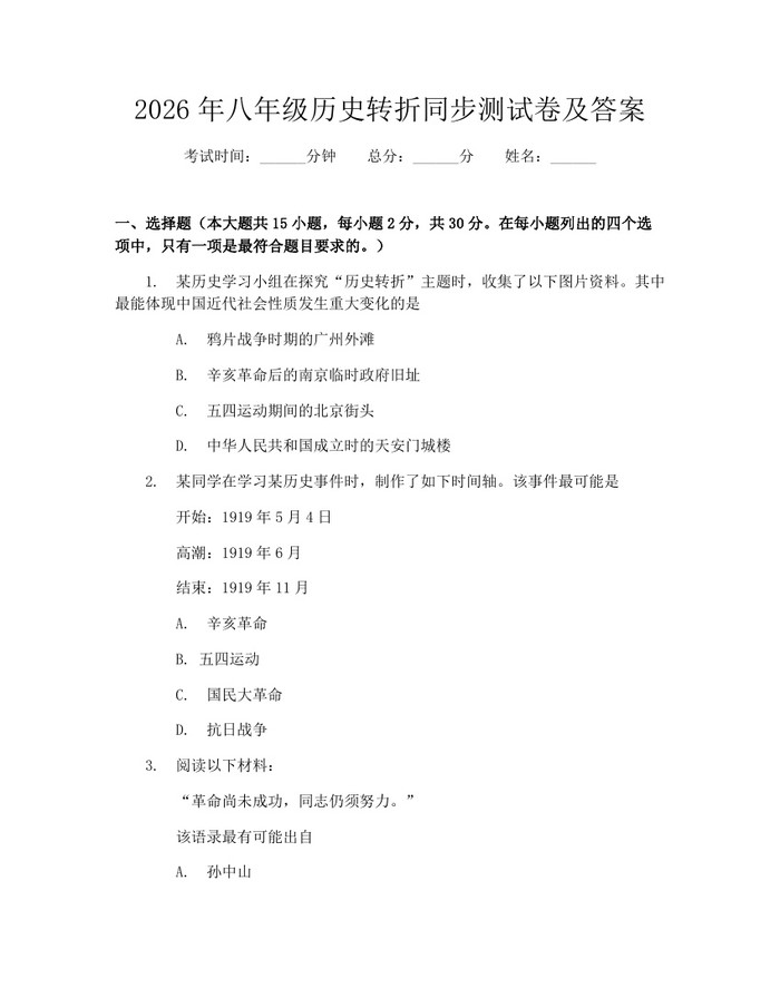 2026年八年级历史转折同步测试卷及答案：(docx+pdf)免费下载