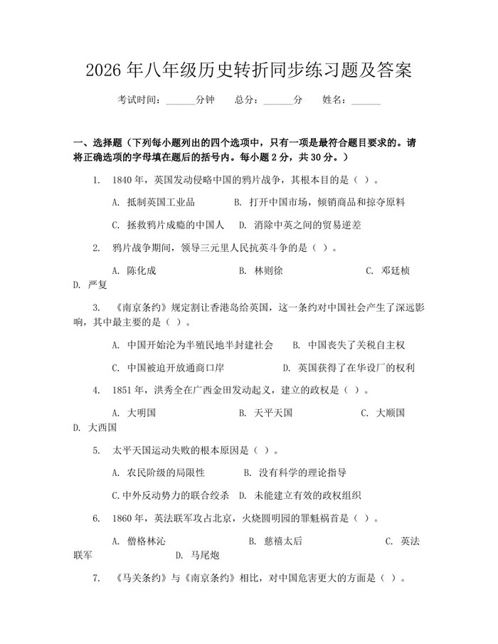 2026年八年级历史转折同步练习题及答案：(docx+pdf)免费下载