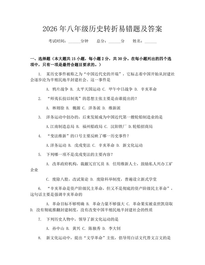 2026年八年级历史转折易错题及答案:(docx+pdf)免费下载