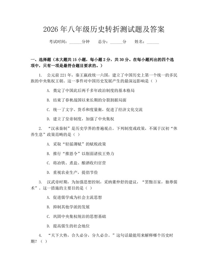 2026年八年级历史转折测试题及答案：(docx+pdf)免费下载
