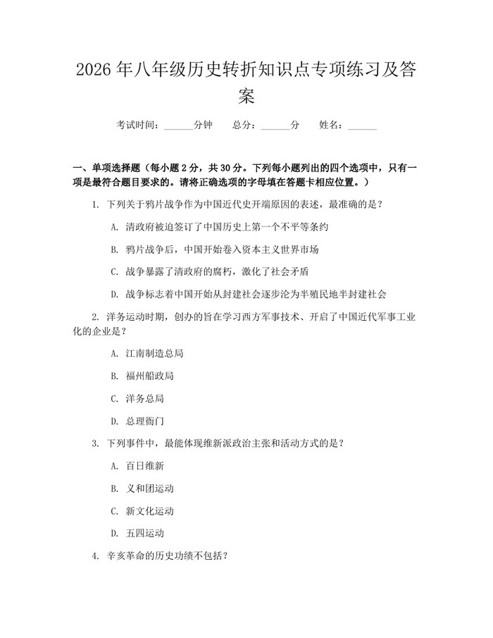 2026年八年级历史转折知识点专项练习及答案：(docx+pdf)免费下载
