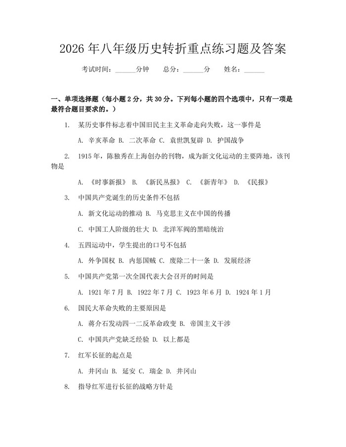 2026年八年级历史转折重点练习题及答案：(docx+pdf)免费下载