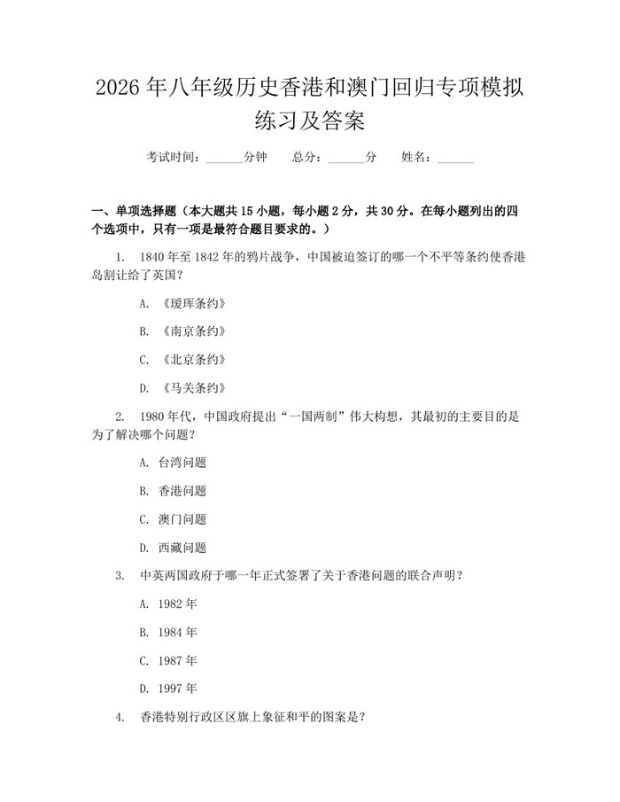 2026年八年级历史香港和澳门回归专项模拟练习及答案：(docx+pdf)免费下载