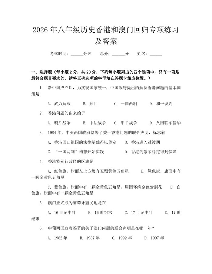 2026年八年级历史香港和澳门回归专项练习及答案：(docx+pdf)免费下载