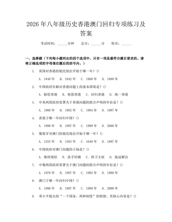2026年八年级历史香港澳门回归专项练习及答案：(docx+pdf)免费下载