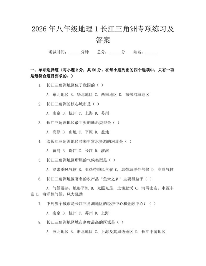 2026年八年级地理1长江三角洲专项练习及答案：(docx+pdf)免费下载