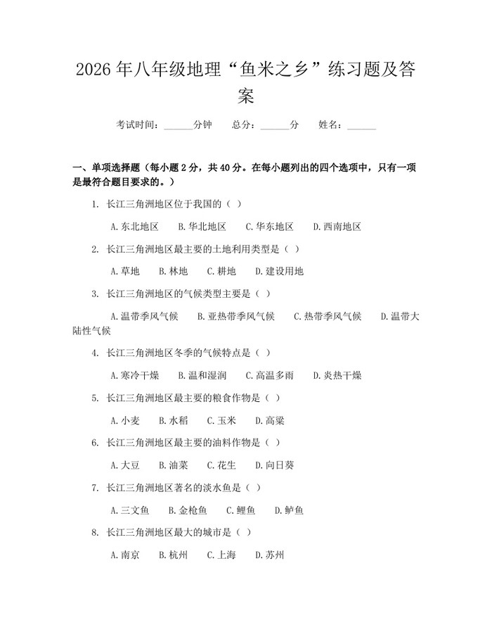 2026年八年级地理“鱼米之乡”练习题及答案:(docx+pdf)免费下载