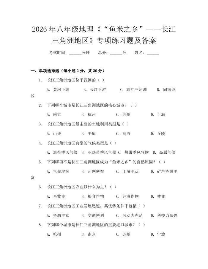 2026年八年级地理《“鱼米之乡”——长江三角洲地区》专项练习题及答案:(docx+pdf)免费下载