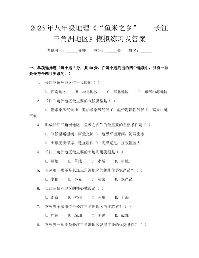 2026年八年级地理《“鱼米之乡”——长江三角洲地区》模拟练习及答案：(docx+pdf)免费下载