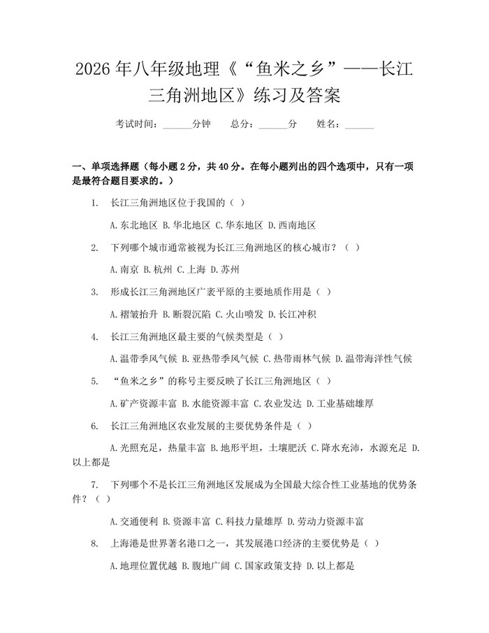 2026年八年级地理《“鱼米之乡”——长江三角洲地区》练习及答案：(docx+pdf)免费下载