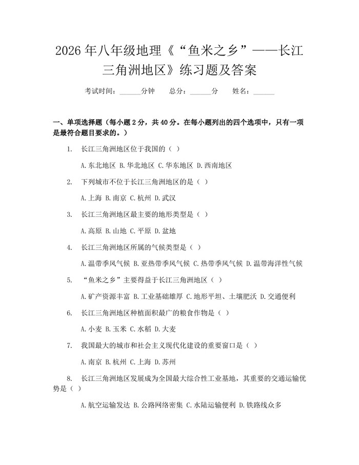 2026年八年级地理《“鱼米之乡”——长江三角洲地区》练习题及答案：(docx+pdf)免费下载