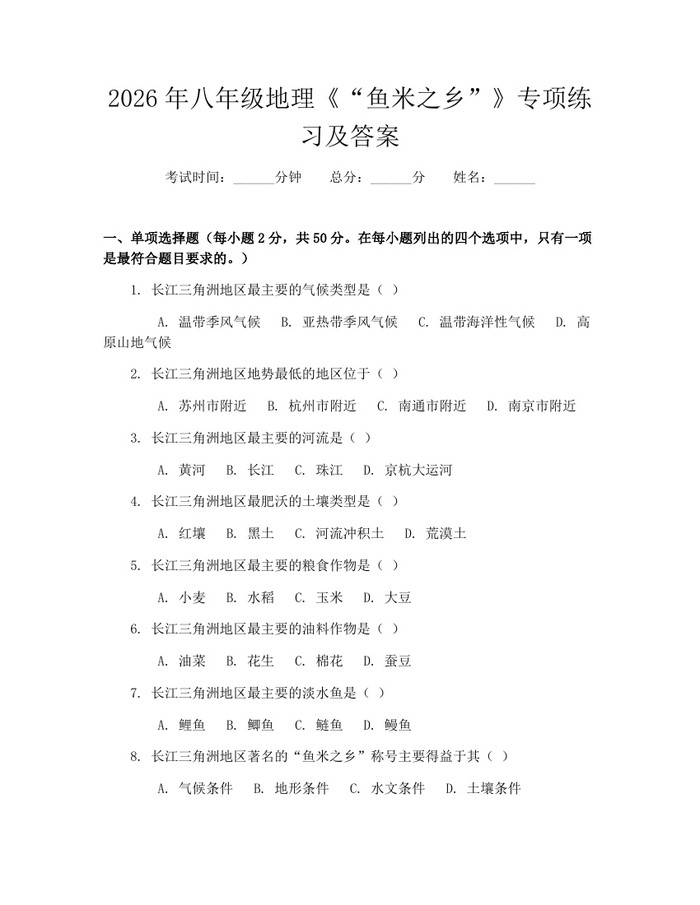 2026年八年级地理《“鱼米之乡”》专项练习及答案:(docx+pdf)免费下载
