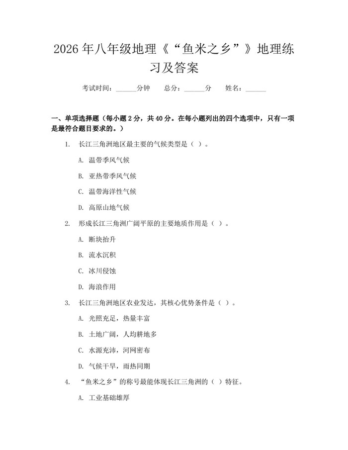 2026年八年级地理《“鱼米之乡”》地理练习及答案:(docx+pdf)免费下载