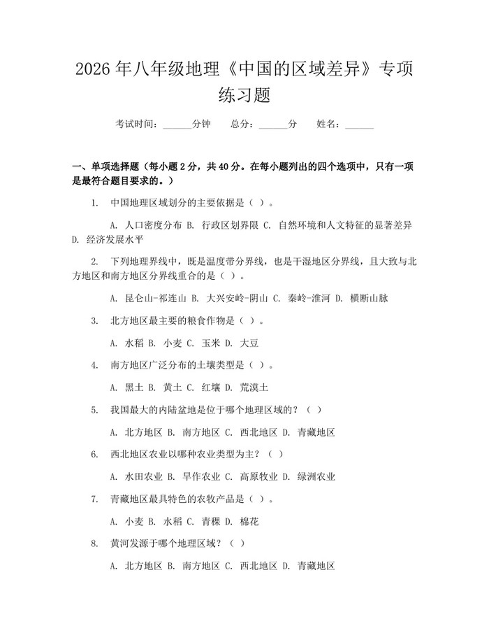 2026年八年级地理《中国的区域差异》专项练习题:(docx+pdf)免费下载