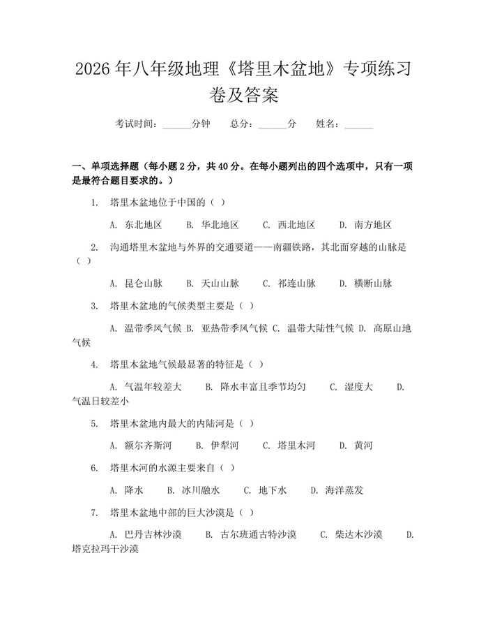 2026年八年级地理《塔里木盆地》专项练习卷及答案：(docx+pdf)免费下载