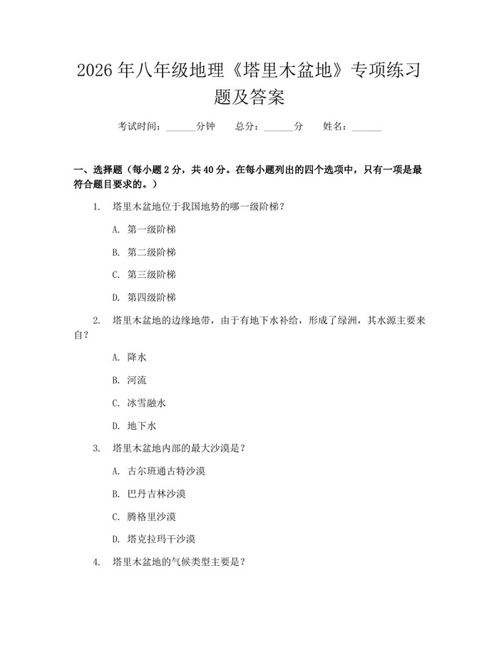 2026年八年级地理《塔里木盆地》专项练习题及答案：(docx+pdf)免费下载