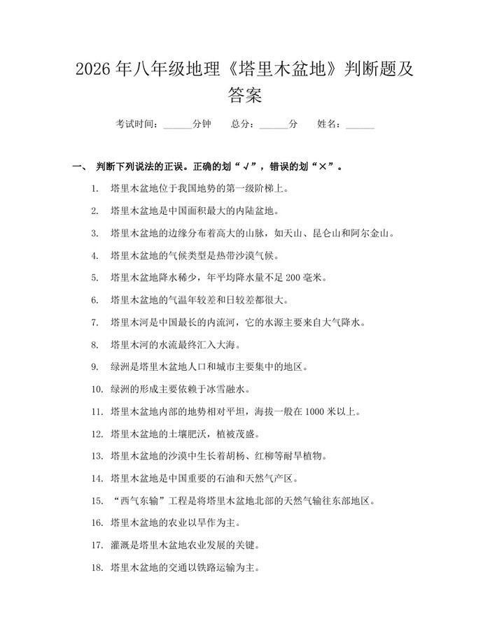2026年八年级地理《塔里木盆地》判断题及答案:(docx+pdf)免费下载