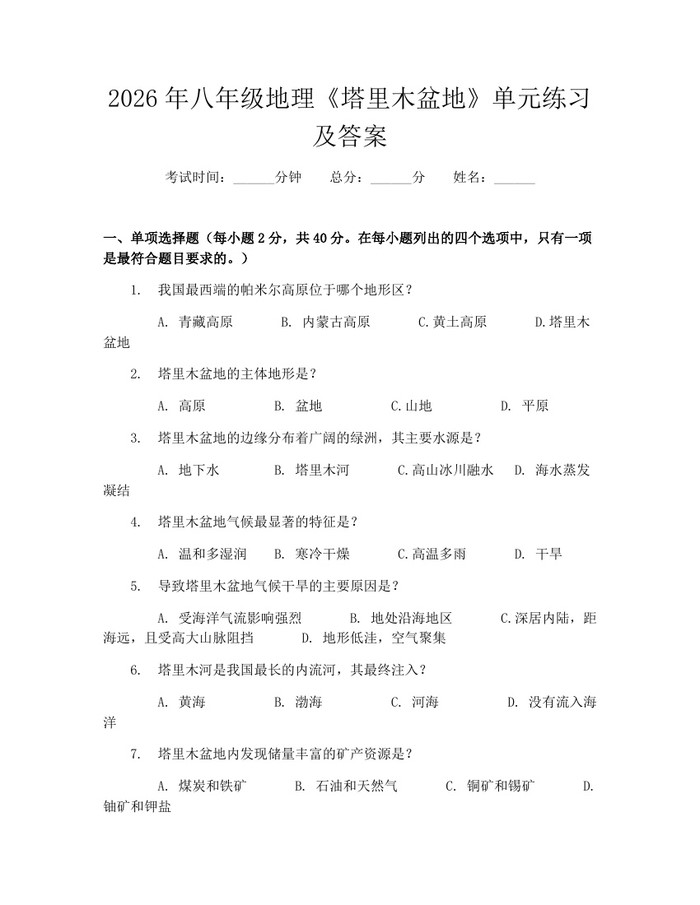 2026年八年级地理《塔里木盆地》单元练习及答案：(docx+pdf)免费下载
