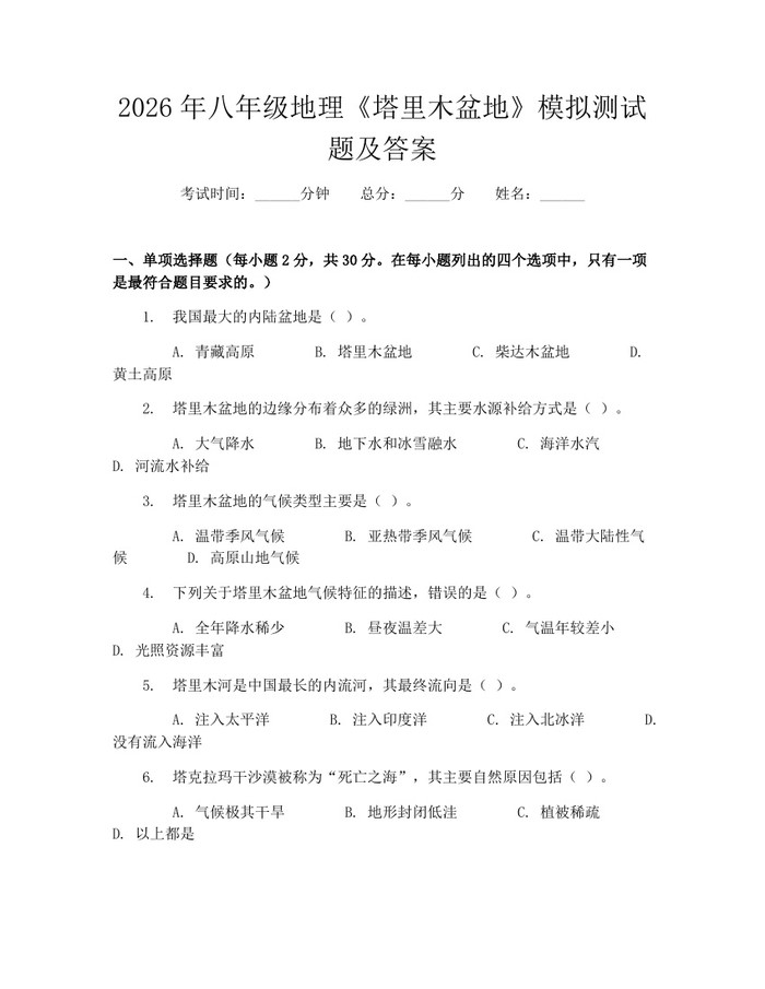 2026年八年级地理《塔里木盆地》模拟测试题及答案:(docx+pdf)免费下载