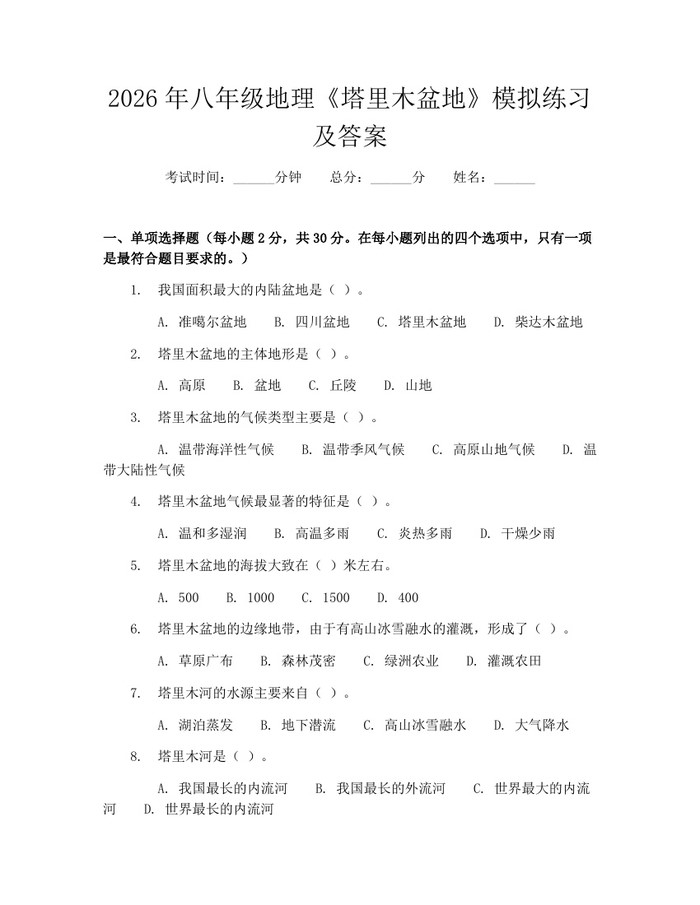 2026年八年级地理《塔里木盆地》模拟练习及答案：(docx+pdf)免费下载