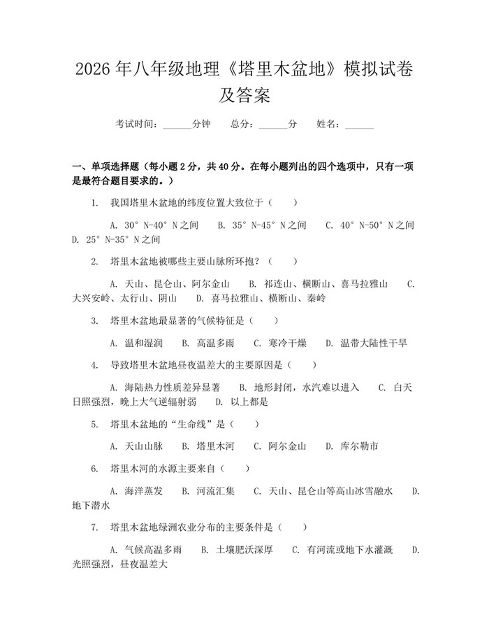 2026年八年级地理《塔里木盆地》模拟试卷及答案：(docx+pdf)免费下载