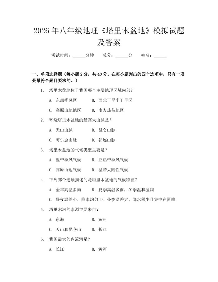 2026年八年级地理《塔里木盆地》模拟试题及答案：(docx+pdf)免费下载