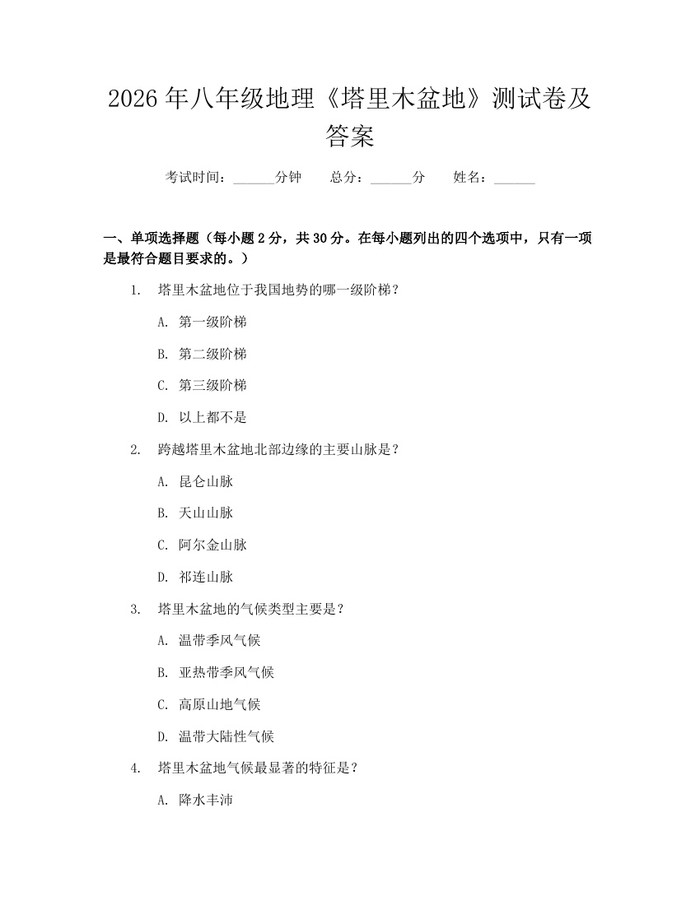 2026年八年级地理《塔里木盆地》测试卷及答案：(docx+pdf)免费下载