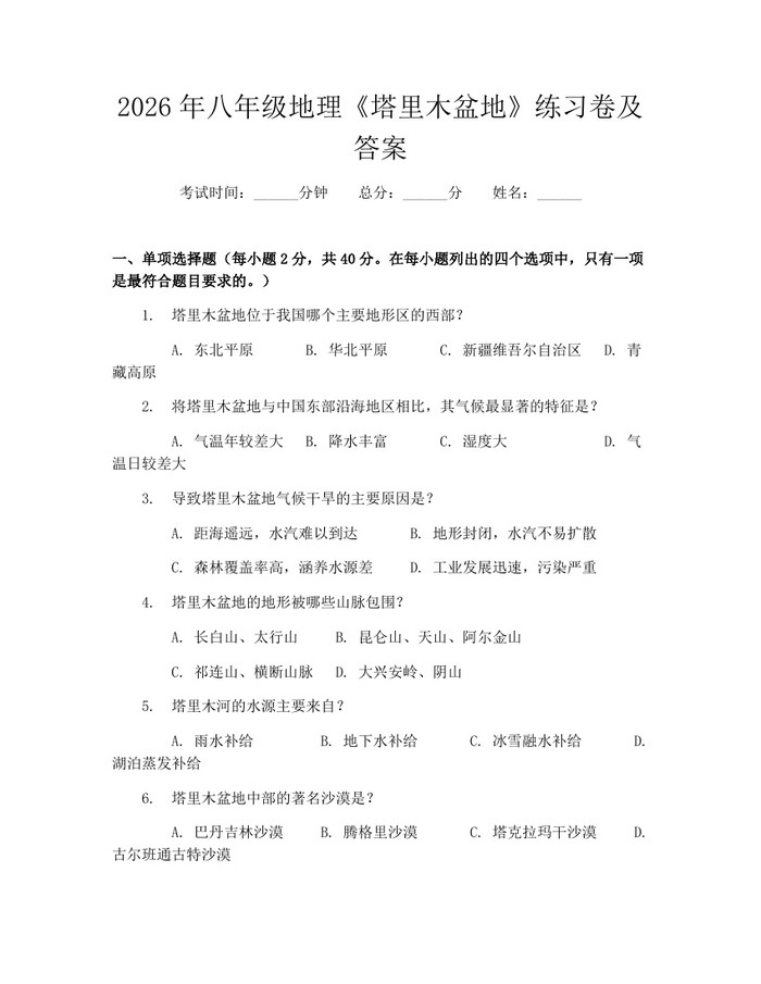 2026年八年级地理《塔里木盆地》练习卷及答案：(docx+pdf)免费下载