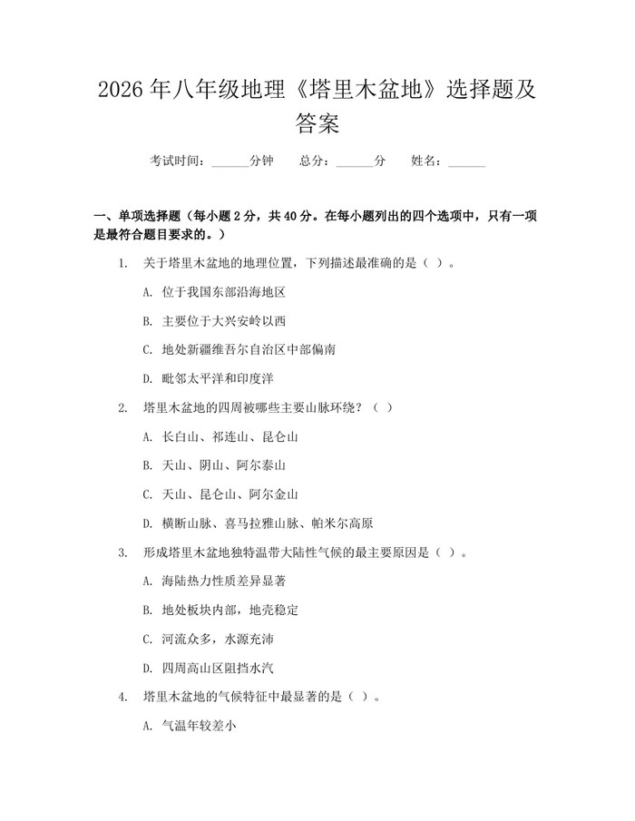 2026年八年级地理《塔里木盆地》选择题及答案:(docx+pdf)免费下载