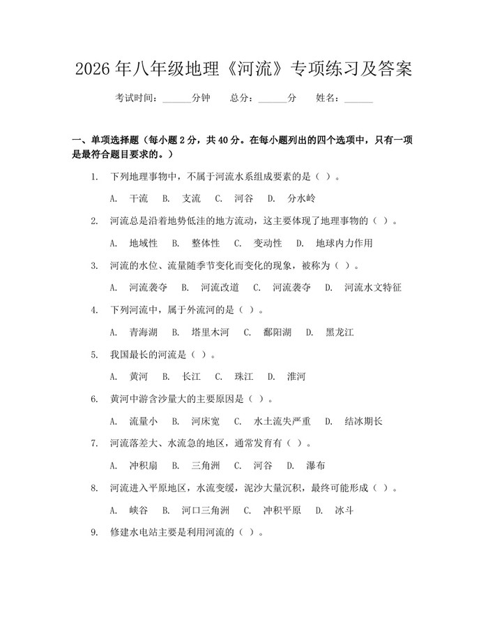 2026年八年级地理《河流》专项练习及答案:(docx+pdf)免费下载