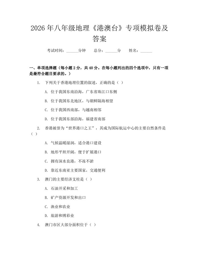 2026年八年级地理《港澳台》专项模拟卷及答案：(docx+pdf)免费下载