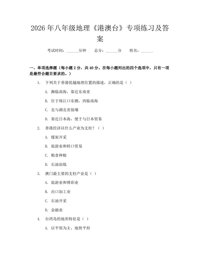 2026年八年级地理《港澳台》专项练习及答案：(docx+pdf)免费下载