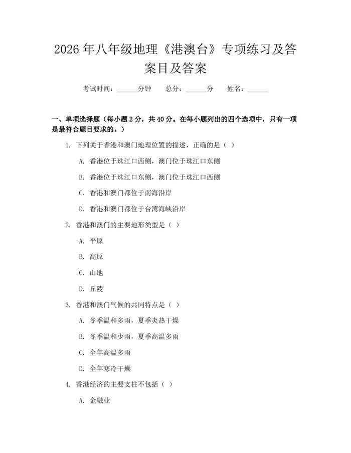 2026年八年级地理《港澳台》专项练习及答案目及答案:(docx+pdf)免费下载