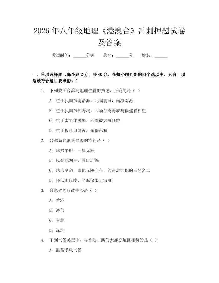 2026年八年级地理《港澳台》冲刺押题试卷及答案:(docx+pdf)免费下载