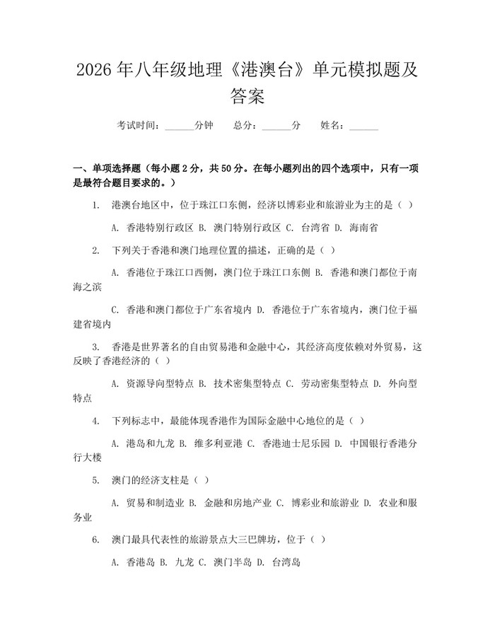 2026年八年级地理《港澳台》单元模拟题及答案：(docx+pdf)免费下载