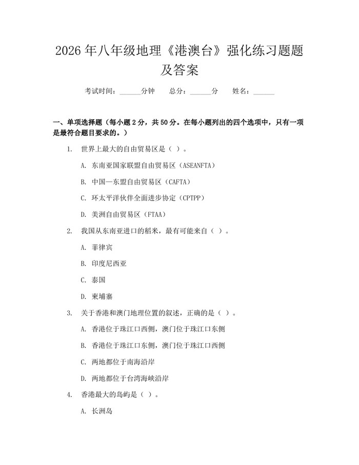 2026年八年级地理《港澳台》强化练习题题及答案：(docx+pdf)免费下载