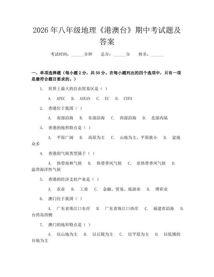 2026年八年级地理《港澳台》期中考试题及答案：(docx+pdf)免费下载